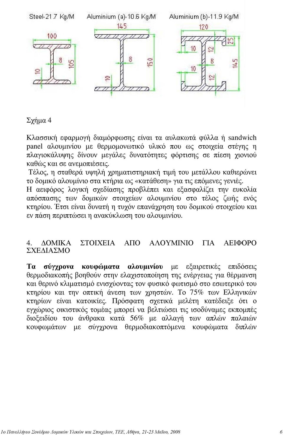 Η αειφόρος λογική σχεδίασης προβλέπει και εξασφαλίζει την ευκολία απόσπασης των δομικών στοιχείων αλουμινίου στο τέλος ζωής ενός κτηρίου.