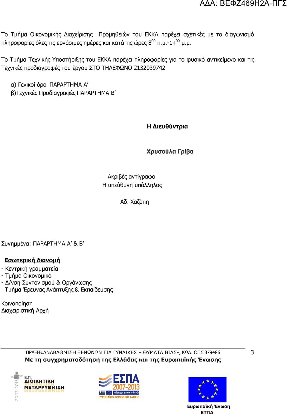 Γενικοί όροι ΠΑΡΑΡΤΗΜΑ Α β)τεχνικές Προδιαγραφές ΠΑΡΑΡΤΗΜΑ Β Η ιευθύντρια Χρυσούλα Γρίβα Ακριβές αντίγραφο Η υπεύθυνη υπάλληλος Αδ.