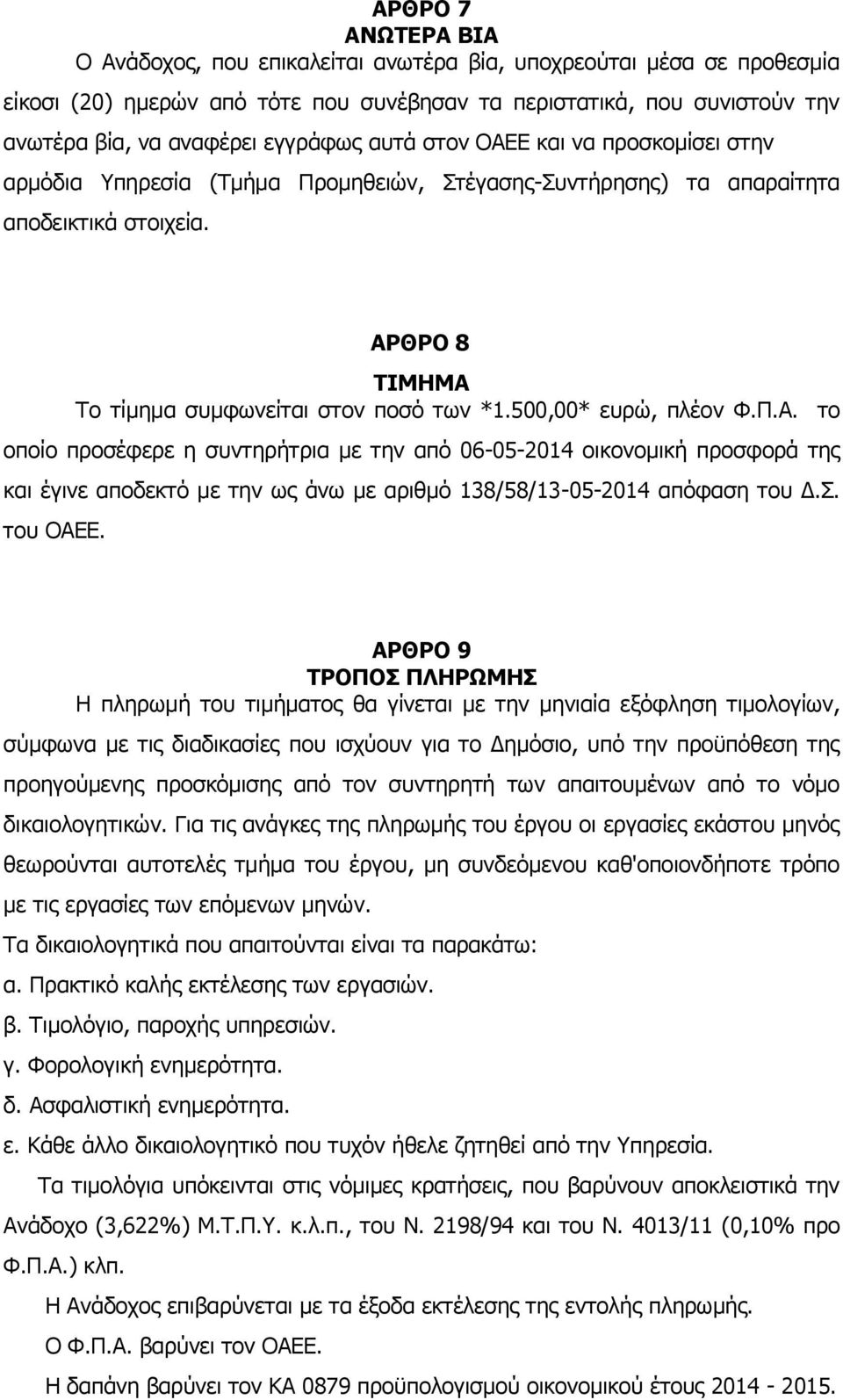 500,00* ευρώ, πλέον Φ.Π.Α. το οποίο προσέφερε η συντηρήτρια με την από 06-05-2014 οικονομική προσφορά της και έγινε αποδεκτό με την ως άνω με αριθμό 138/58/13-05-2014 απόφαση του Δ.Σ. του ΟΑΕΕ.