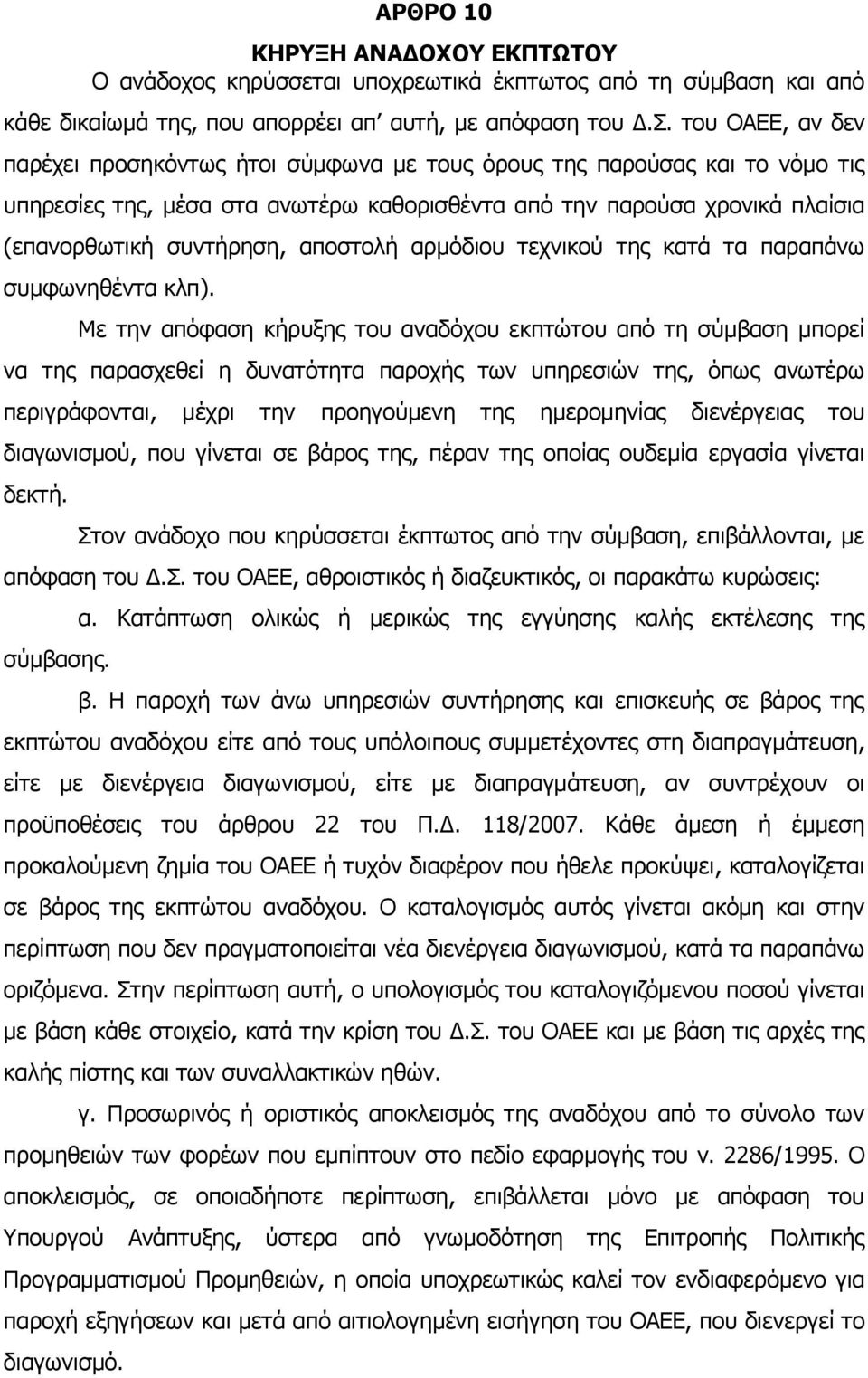 αποστολή αρμόδιου τεχνικού της κατά τα παραπάνω συμφωνηθέντα κλπ).