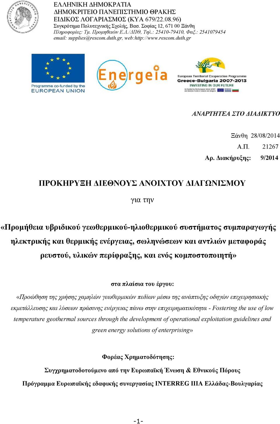 Διακήρυξης: 9/2014 ΠΡΟΚΗΡΥΞΗ ΔΙΕΘΝΟΥΣ ΑΝΟΙΧΤΟΥ ΔΙΑΓΩΝΙΣΜΟΥ για την «Προμήθεια υβριδικού γεωθερμικού-ηλιοθερμικού συστήματος συμπαραγωγής ηλεκτρικής και θερμικής ενέργειας, σωληνώσεων και αντλιών