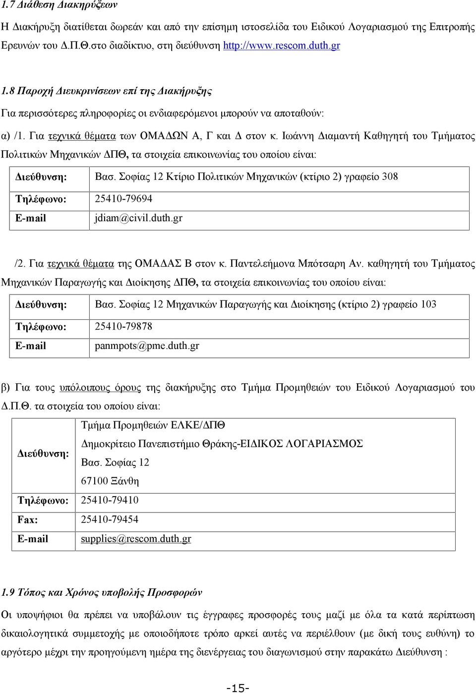 Ιωάννη Διαμαντή Καθηγητή του Τμήματος Πολιτικών Μηχανικών ΔΠΘ, τα στοιχεία επικοινωνίας του οποίου είναι: Διεύθυνση: Βασ.