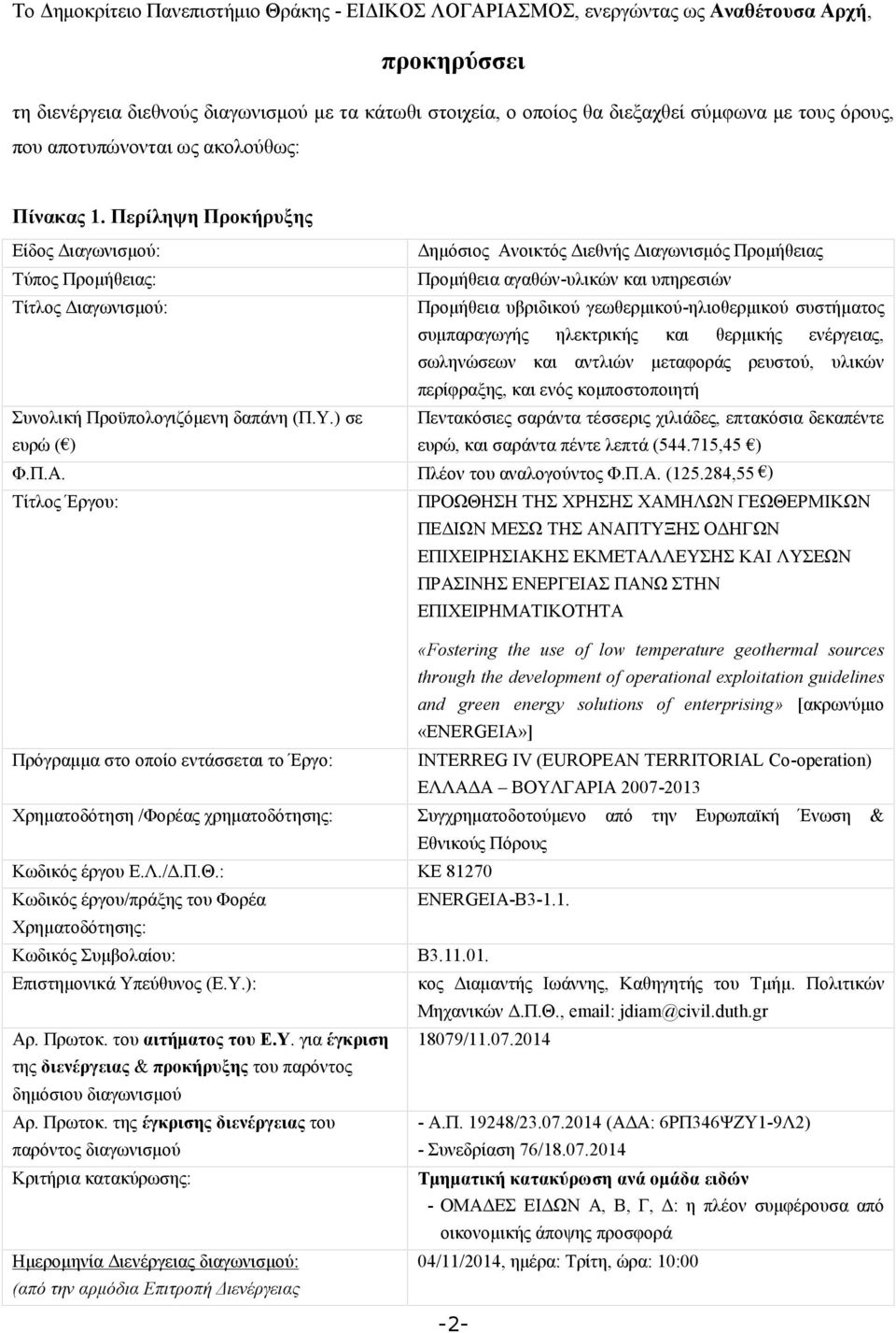 Περίληψη Προκήρυξης Είδος Διαγωνισμού: Δημόσιος Ανοικτός Διεθνής Διαγωνισμός Προμήθειας Τύπος Προμήθειας: Προμήθεια αγαθών-υλικών και υπηρεσιών Τίτλος Διαγωνισμού: Προμήθεια υβριδικού