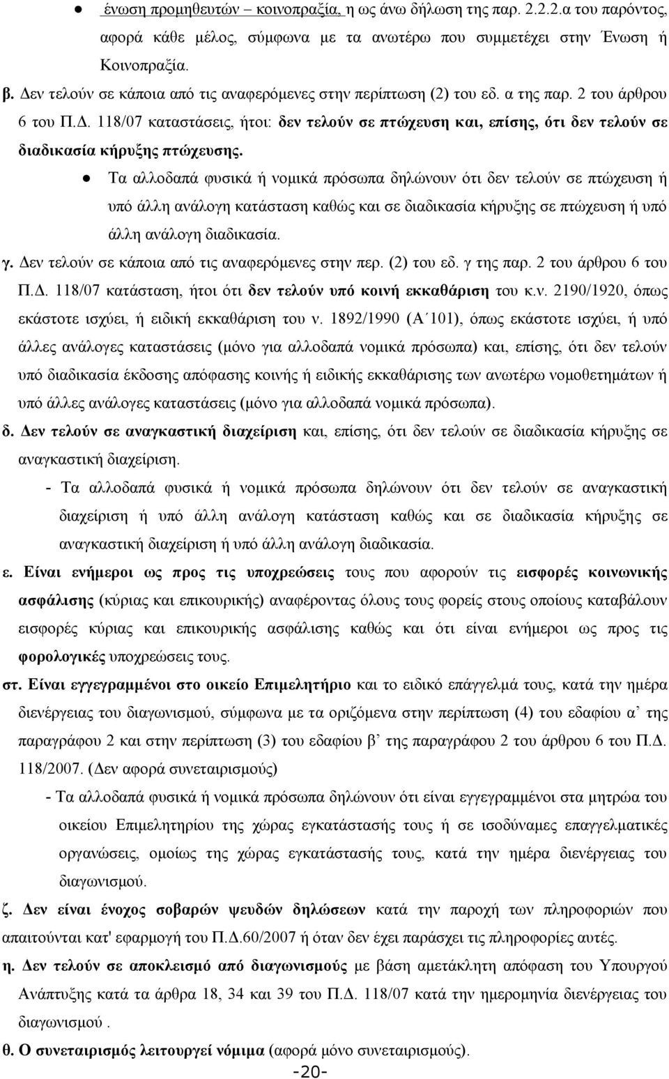 Τα αλλοδαπά φυσικά ή νομικά πρόσωπα δηλώνουν ότι δεν τελούν σε πτώχευση ή υπό άλλη ανάλογη κατάσταση καθώς και σε διαδικασία κήρυξης σε πτώχευση ή υπό άλλη ανάλογη διαδικασία. γ.