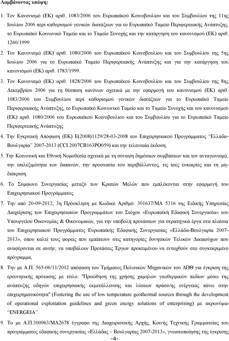 Ταμείο Συνοχής και την κατάργηση του κανονισμού (ΕΚ) αριθ. 1260/1999. 2. Τον Κανονισμό (ΕΚ) αριθ.