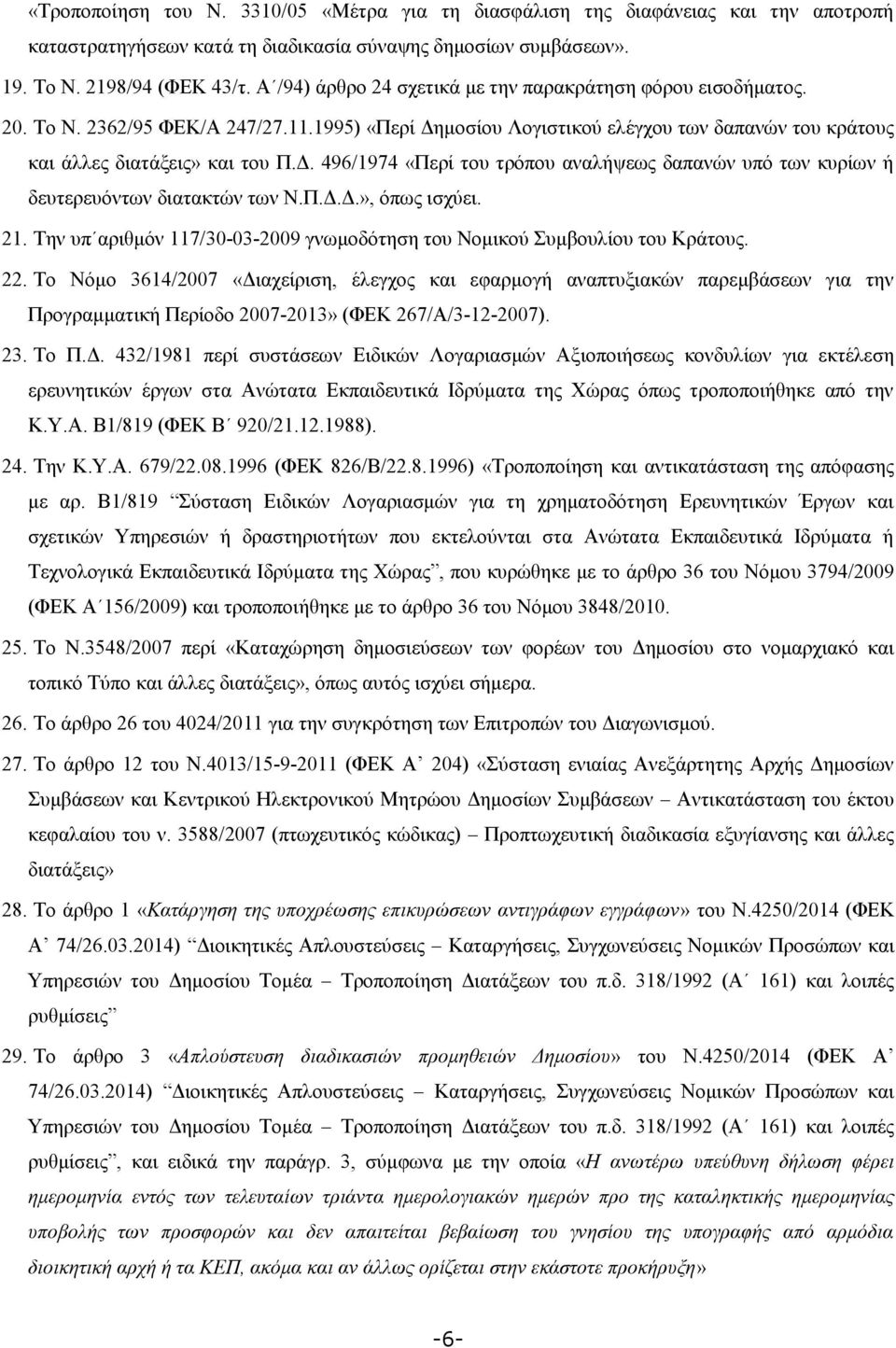 μοσίου Λογιστικού ελέγχου των δαπανών του κράτους και άλλες διατάξεις» και του Π.Δ. 496/1974 «Περί του τρόπου αναλήψεως δαπανών υπό των κυρίων ή δευτερευόντων διατακτών των Ν.Π.Δ.Δ.», όπως ισχύει. 21.