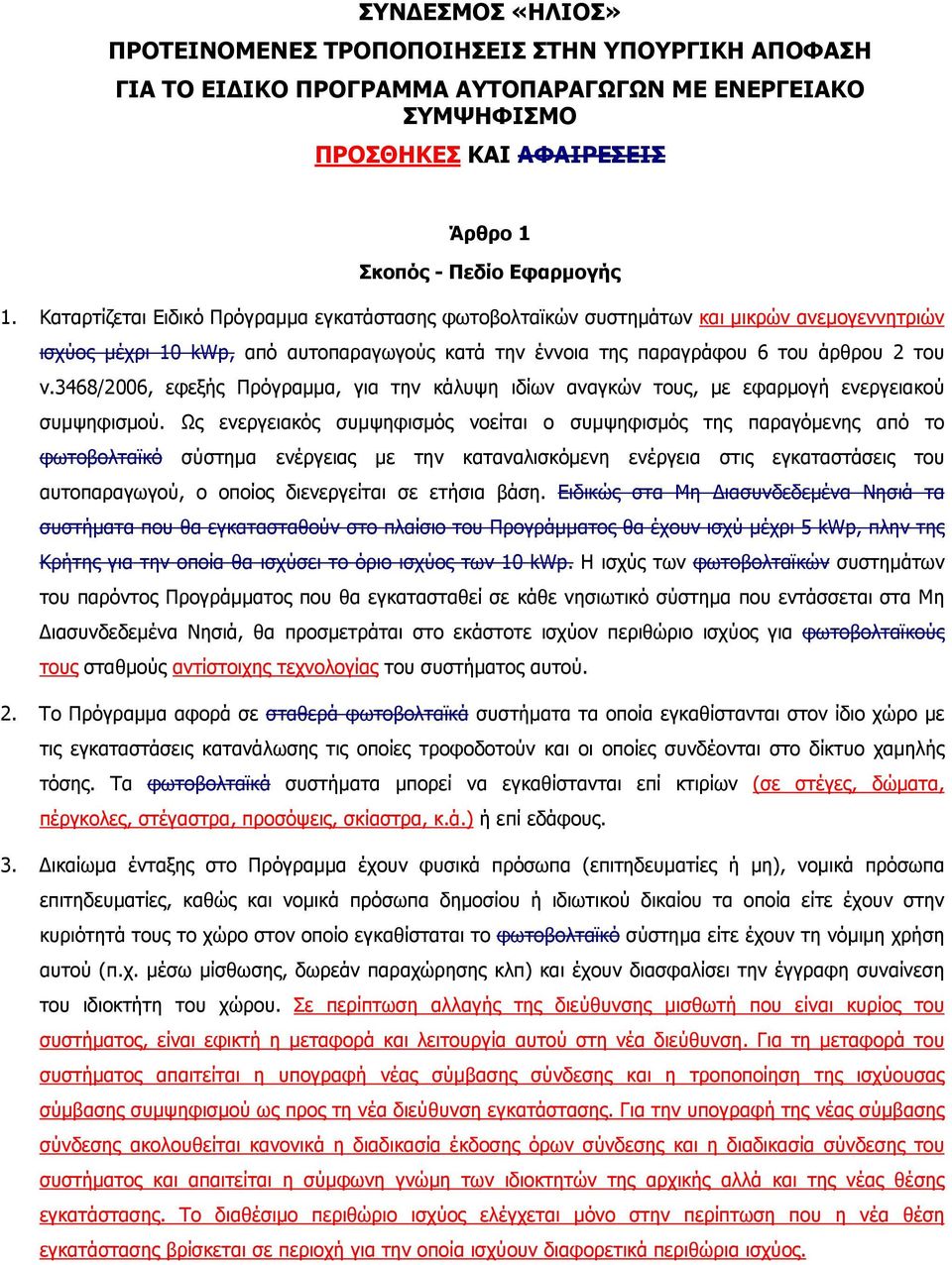 3468/2006, εφεξής Πρόγραµµα, για την κάλυψη ιδίων αναγκών τους, µε εφαρµογή ενεργειακού συµψηφισµού.