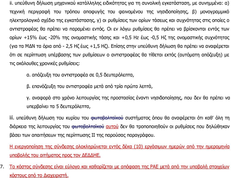 Οι εν λόγω ρυθµίσεις θα πρέπει να βρίσκονται εντός των ορίων +15% έως -20% της ονοµαστικής τάσης και +0,5 Hz έως -0,5 Ηζ της ονοµαστικής συχνότητας (για τα Μ Ν τα όρια από - 2,5 Ηζ έως +1,5 Ηζ).