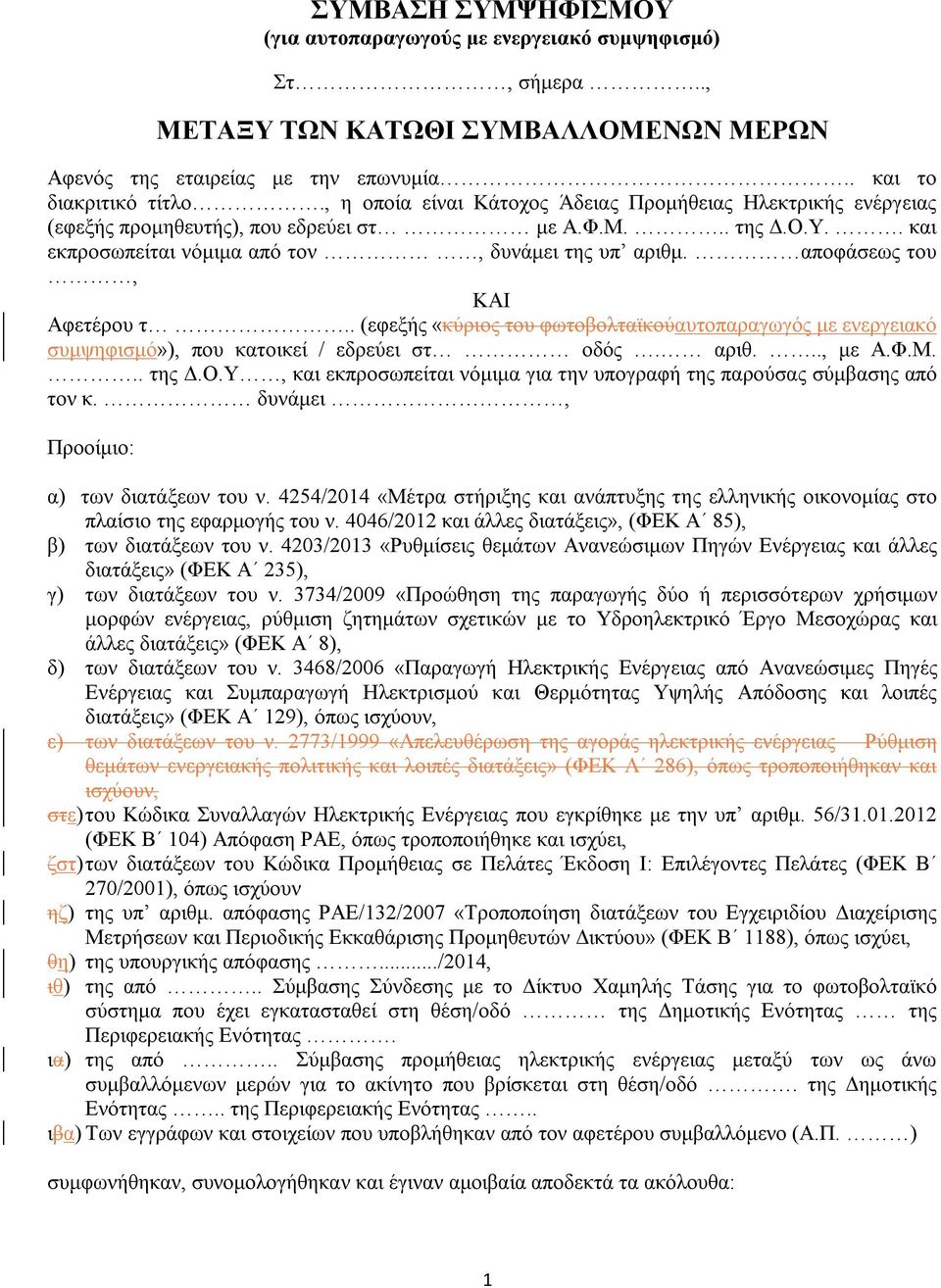 αποφάσεως του, ΚΑΙ Αφετέρου τ.. (εφεξής «κύριος του φωτοβολταϊκούαυτοπαραγωγός με ενεργειακό συμψηφισμό»), που κατοικεί / εδρεύει στ οδός. αριθ..., με Α.Φ.Μ... της Δ.Ο.