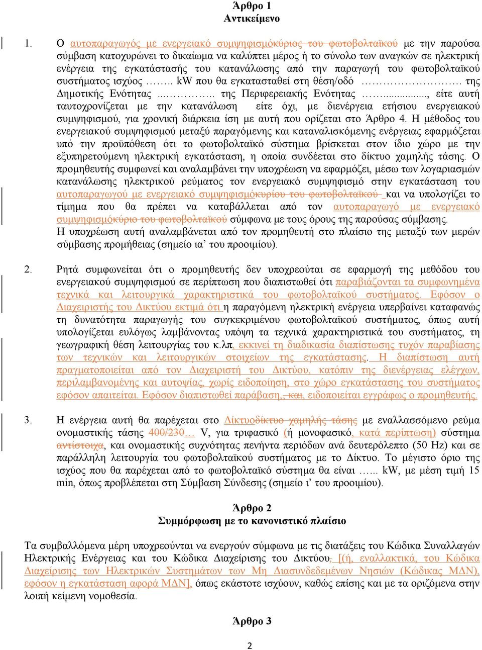 κατανάλωσης από την παραγωγή του φωτοβολταϊκού συστήματος ισχύος.. kw που θα εγκατασταθεί στη θέση/οδό. της Δημοτικής Ενότητας..... της Περιφερειακής Ενότητας.