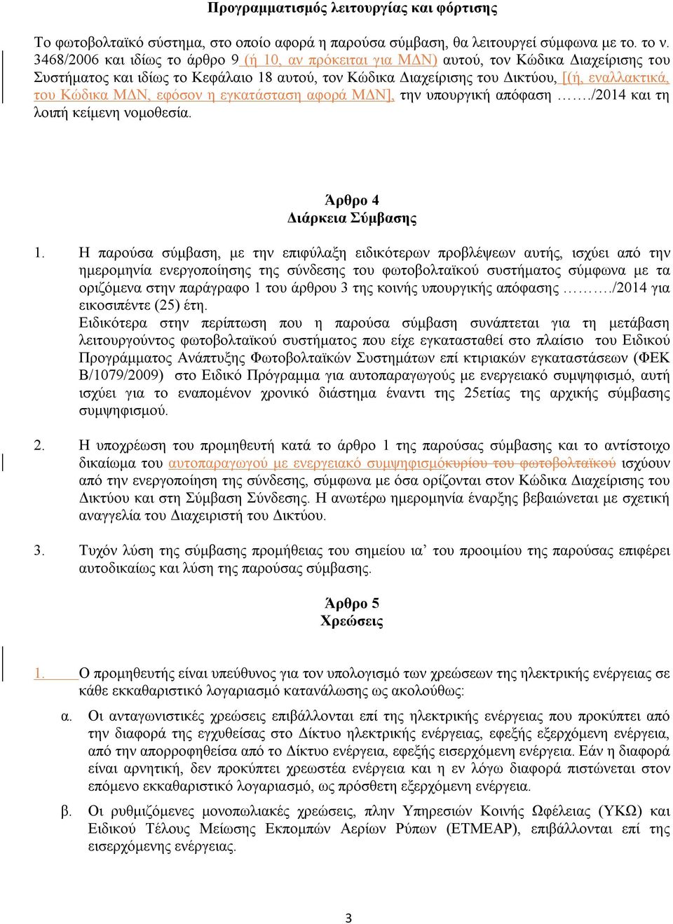 Κώδικα ΜΔΝ, εφόσον η εγκατάσταση αφορά ΜΔΝ], την υπουργική απόφαση./2014 και τη λοιπή κείμενη νομοθεσία. Άρθρο 4 Διάρκεια Σύμβασης 1.