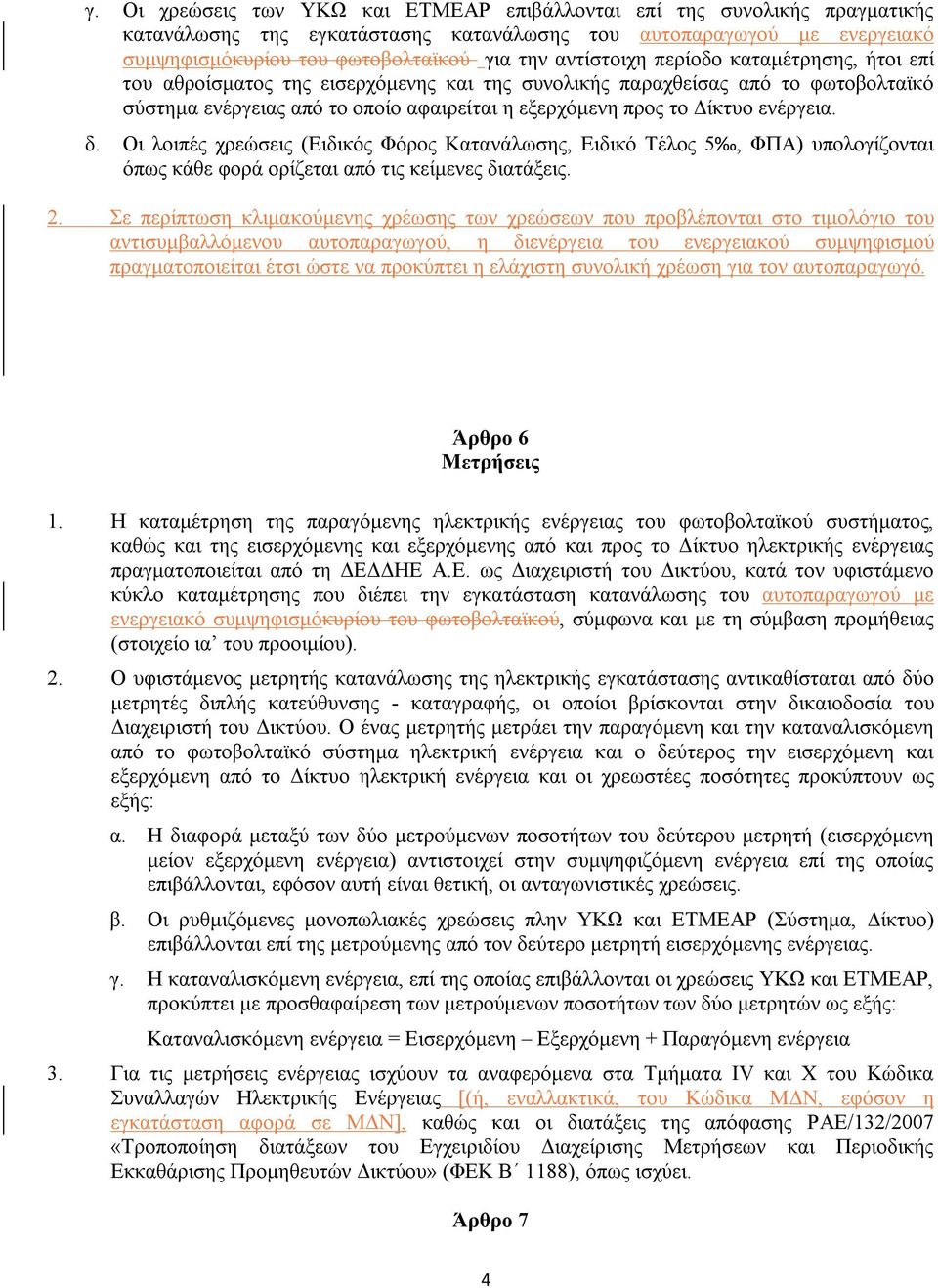 ενέργεια. δ. Οι λοιπές χρεώσεις (Ειδικός Φόρος Κατανάλωσης, Ειδικό Τέλος 5, ΦΠΑ) υπολογίζονται όπως κάθε φορά ορίζεται από τις κείμενες διατάξεις. 2.