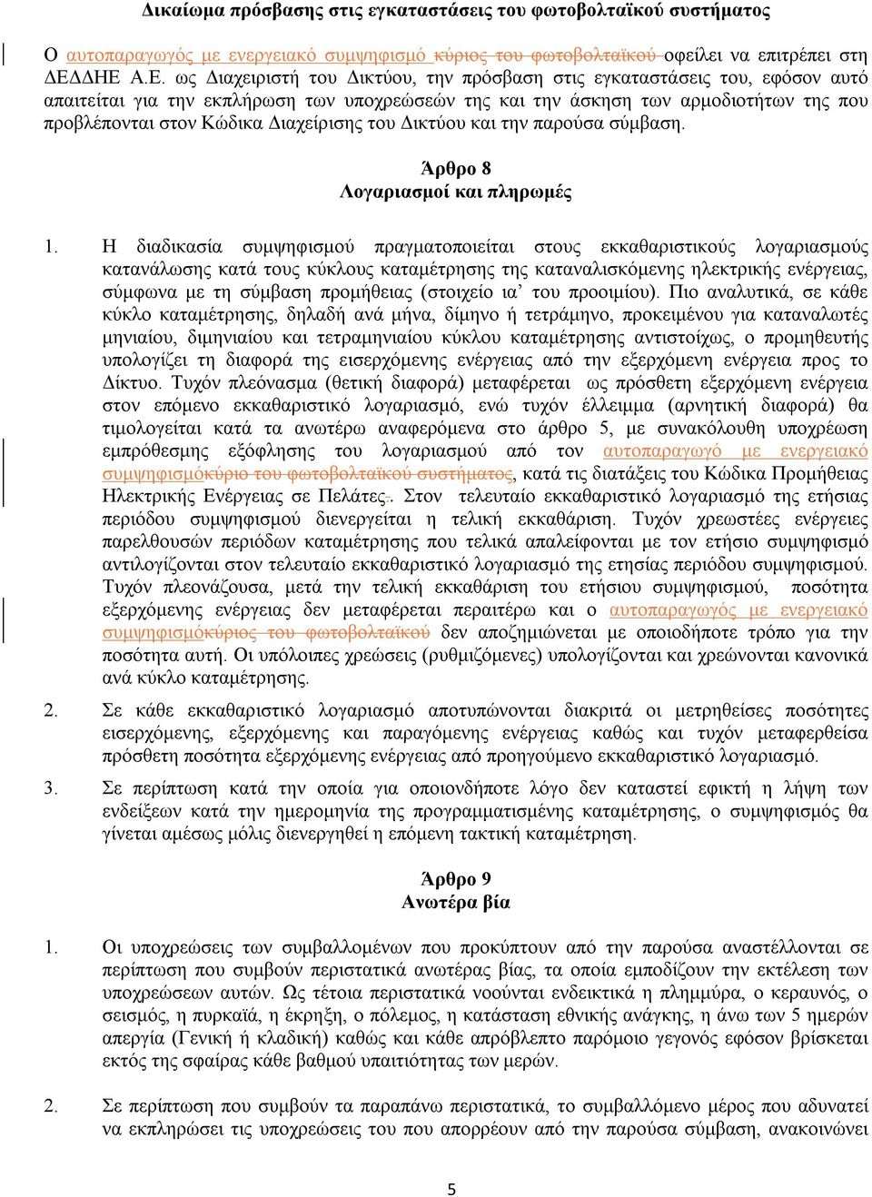 Διαχείρισης του Δικτύου και την παρούσα σύμβαση. Άρθρο 8 Λογαριασμοί και πληρωμές 1.