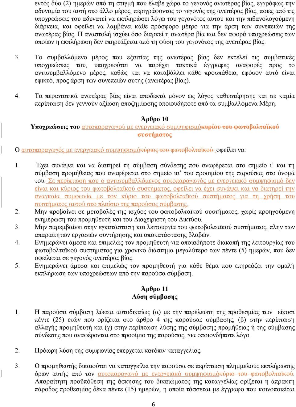 Η αναστολή ισχύει όσο διαρκεί η ανωτέρα βία και δεν αφορά υποχρεώσεις των οποίων η εκπλήρωση δεν επηρεάζεται από τη φύση του γεγονότος της ανωτέρας βίας. 3.