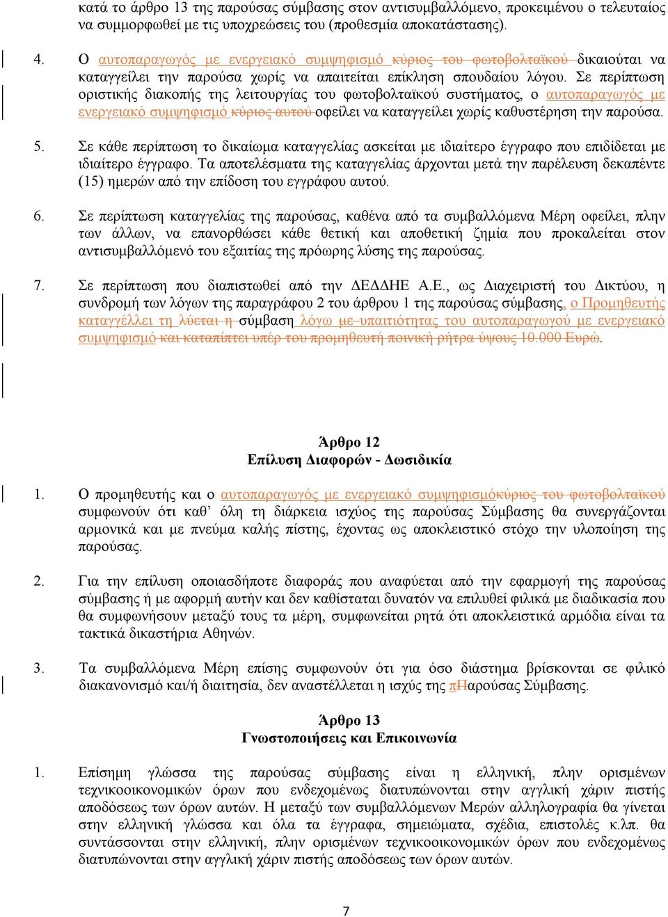 Σε περίπτωση οριστικής διακοπής της λειτουργίας του φωτοβολταϊκού συστήματος, ο αυτοπαραγωγός με ενεργειακό συμψηφισμό κύριος αυτού οφείλει να καταγγείλει χωρίς καθυστέρηση την παρούσα. 5.