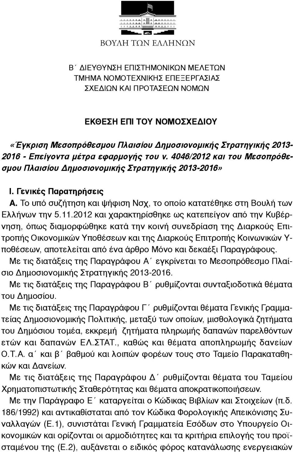 Το υπό συζήτηση και ψήφιση Νσχ, το οποίο κατατέθηκε στη Βουλή των Ελλήνων την 5.11.