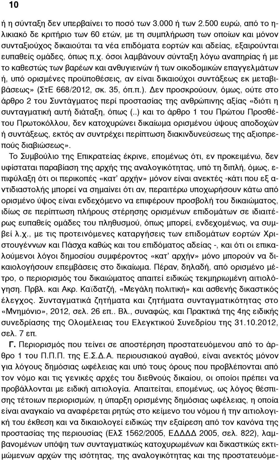 ς δικαιούται τα νέα επιδόµατα εορτών και αδείας, εξαιρούνται ευπαθείς οµάδες, όπως π.χ.