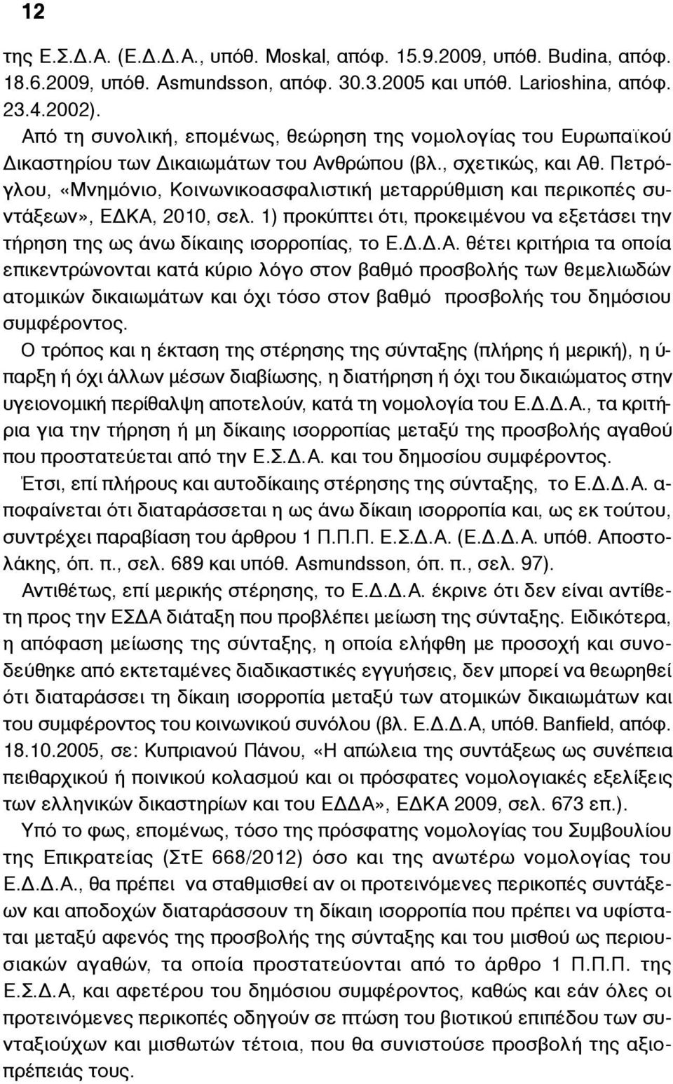 Πετρόγλου, «Μνηµόνιο, Κοινωνικοασφαλιστική µεταρρύθµιση και περικοπές συντάξεων», ΕΔΚΑ,