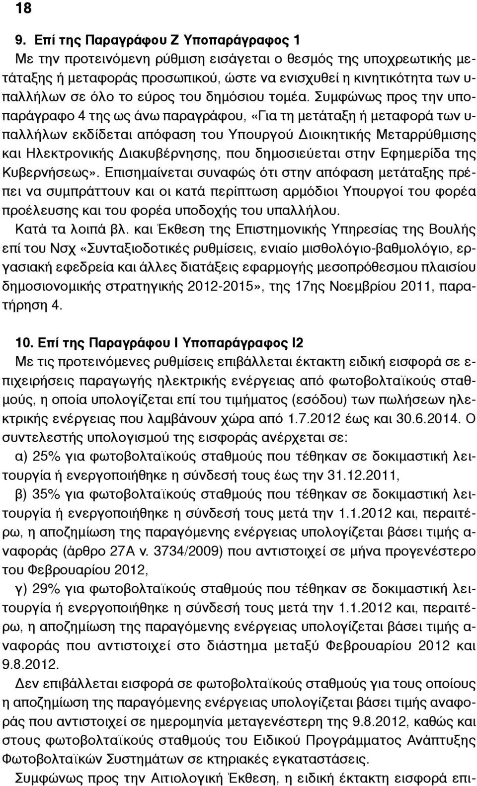 Συµφώνως προς την υποπαράγραφο 4 της ως άνω παραγράφου, «Για τη µετάταξη ή µεταφορά των υ- παλλήλων εκδίδεται απόφαση του Υπουργού Διοικητικής Μεταρρύθµισης και Ηλεκτρονικής Διακυβέρνησης, που