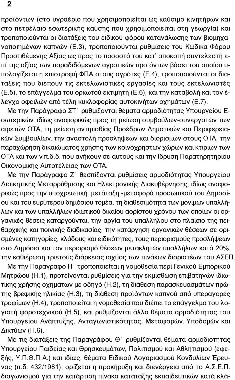 3), τροποποιούνται ρυθµίσεις του Κώδικα Φόρου Προστιθέµενης Αξίας ως προς το ποσοστό του κατ αποκοπή συντελεστή ε- πί της αξίας των παραδιδόµενων αγροτικών προϊόντων βάσει του οποίου υ- πολογίζεται η