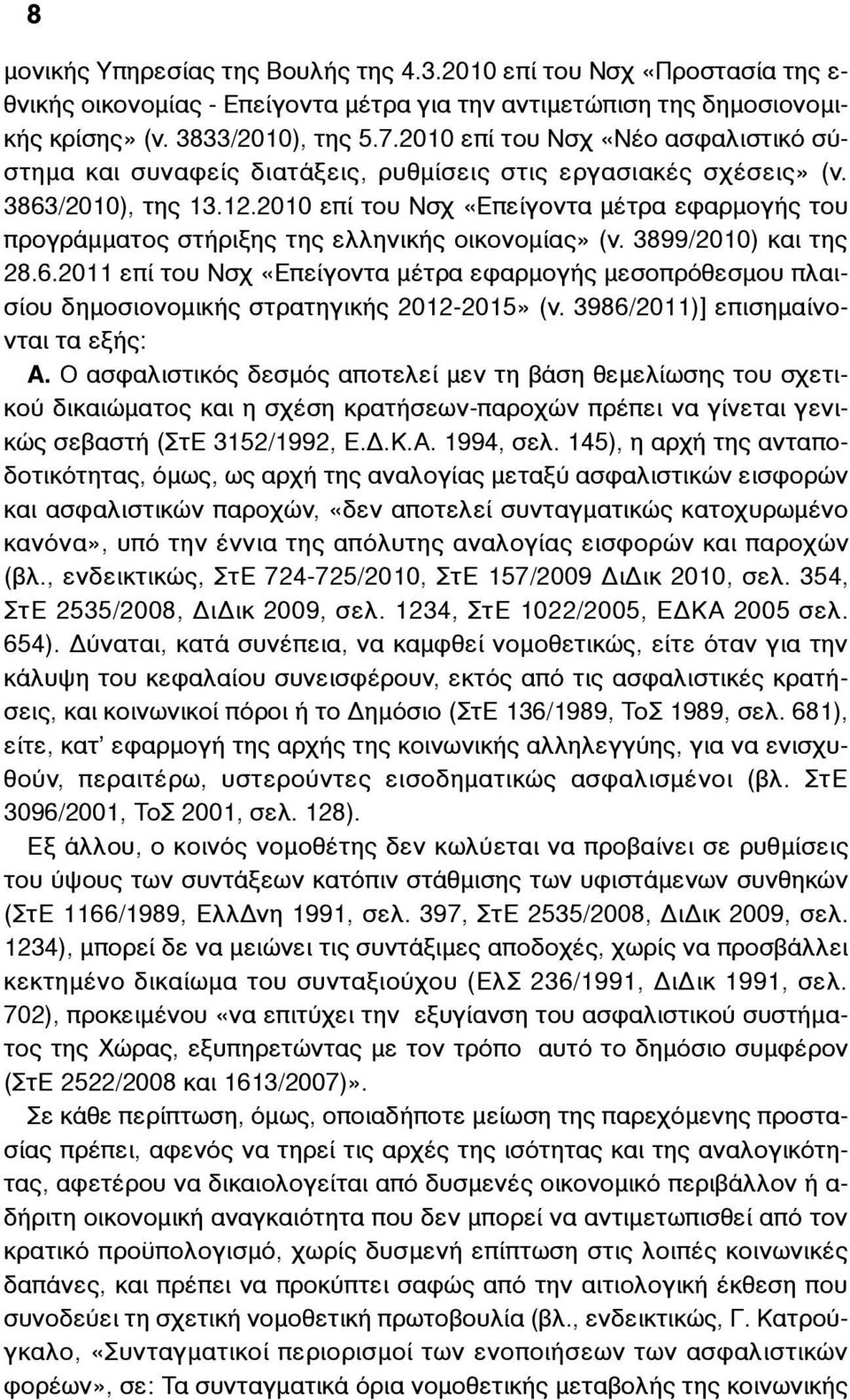 2010 επί του Νσχ «Επείγοντα µέτρα εφαρµογής του προγράµµατος στήριξης της ελληνικής οικονοµίας» (ν. 3899/2010) και της 28.6.