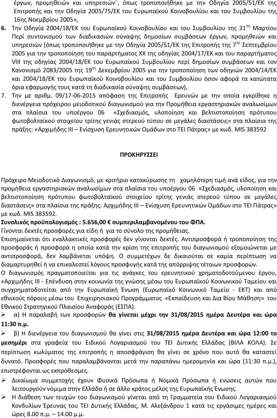 με την Οδηγία 2005/51/ΕΚ της Επιτροπής της 7 ης Σεπτεμβρίου 2005 για την τροποποίηση του παραρτήματος ΧΧ της οδηγίας 2004/17/ΕΚ και του παραρτήματος VIII της οδηγίας 2004/18/ΕΚ του Ευρωπαϊκού