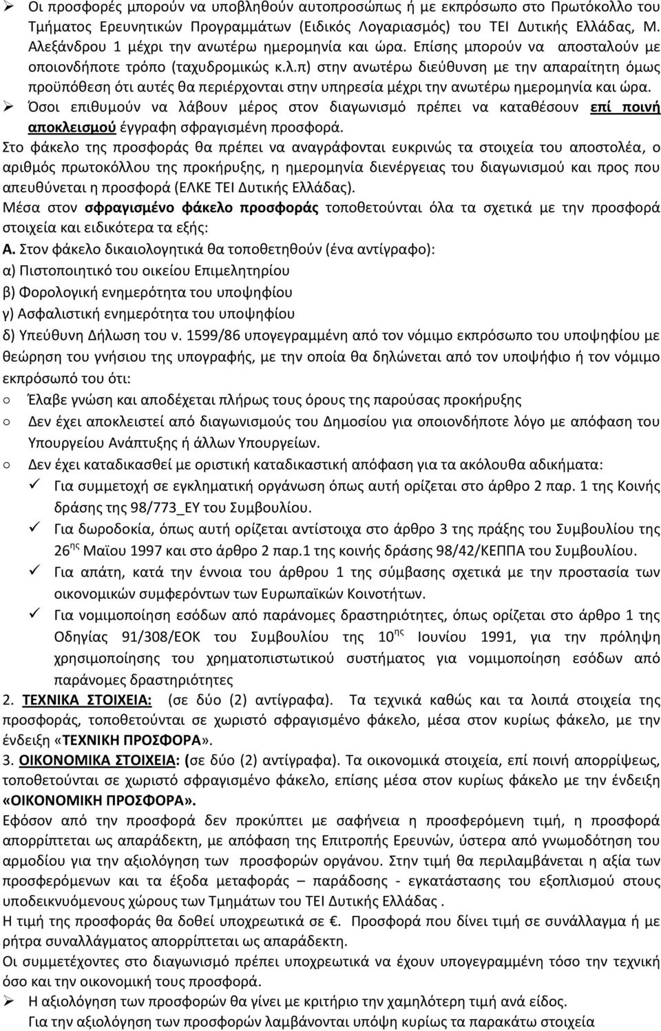 Όσοι επιθυμούν να λάβουν μέρος στον διαγωνισμό πρέπει να καταθέσουν επί ποινή αποκλεισμού έγγραφη σφραγισμένη προσφορά.