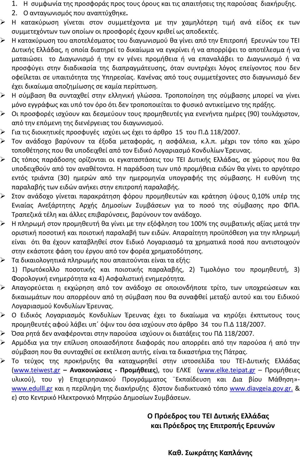 Η κατακύρωση του αποτελέσματος του διαγωνισμού θα γίνει από την Επιτροπή Ερευνών του ΤΕΙ Δυτικής Ελλάδας, η οποία διατηρεί το δικαίωμα να εγκρίνει ή να απορρίψει το αποτέλεσμα ή να ματαιώσει το