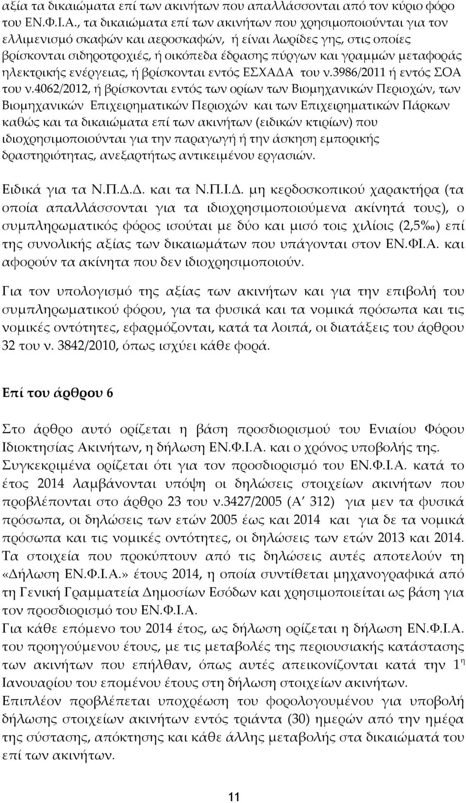 μεταφοράς ηλεκτρικής ενέργειας, ή βρίσκονται εντός ΕΣΧΑΔΑ του ν.3986/2011 ή εντός ΣΟΑ του ν.