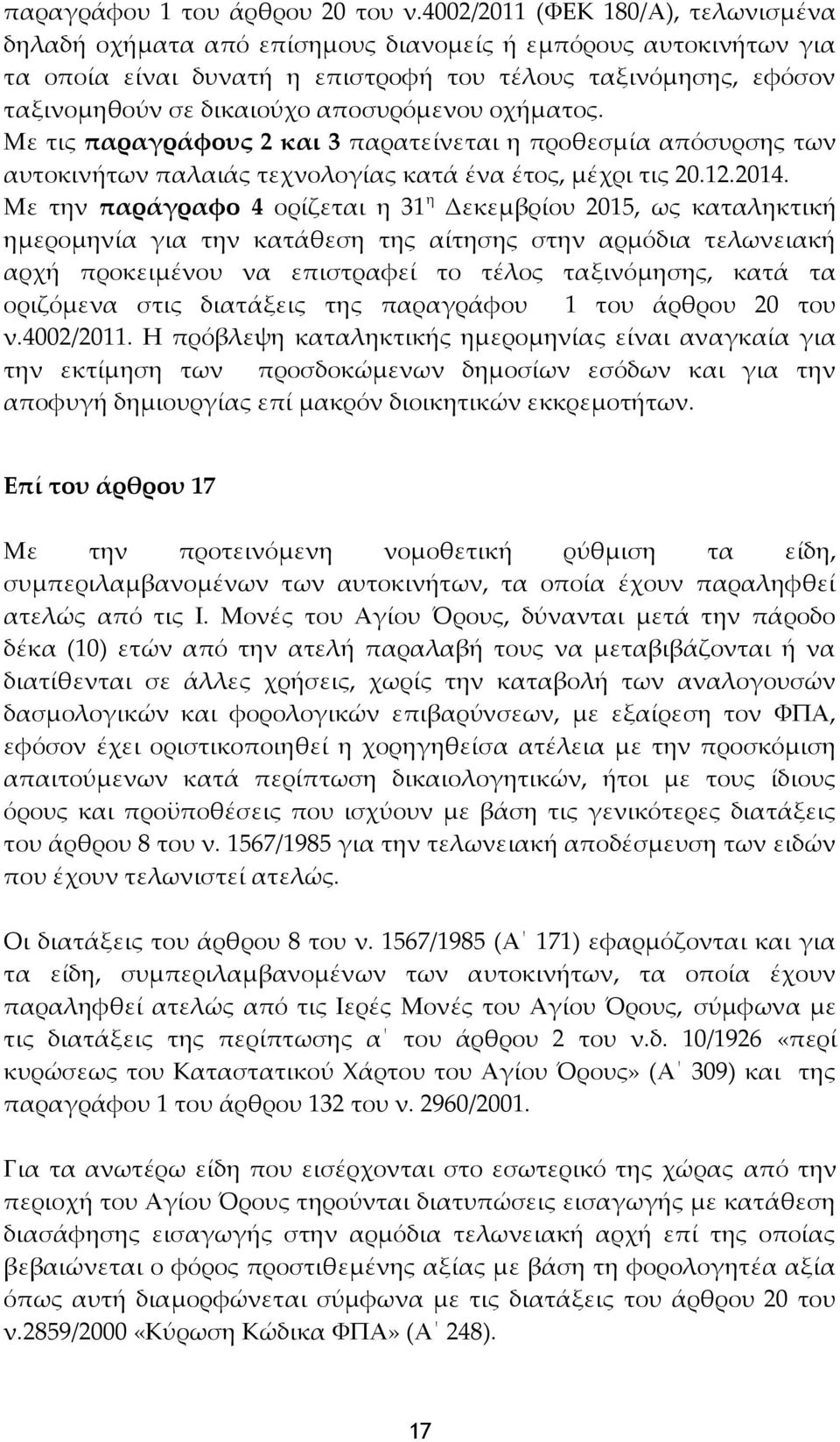 αποσυρόμενου οχήματος. Με τις παραγράφους 2 και 3 παρατείνεται η προθεσμία απόσυρσης των αυτοκινήτων παλαιάς τεχνολογίας κατά ένα έτος, μέχρι τις 20.12.2014.