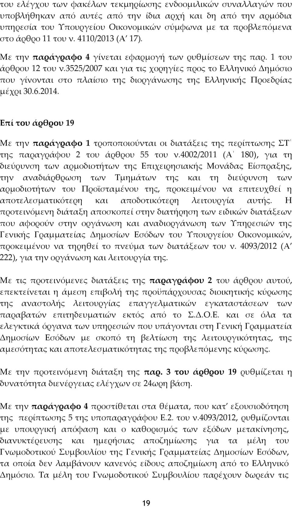 3525/2007 και για τις χορηγίες προς το Ελληνικό Δημόσιο που γίνονται στο πλαίσιο της διοργάνωσης της Ελληνικής Προεδρίας μέχρι 30.6.2014.