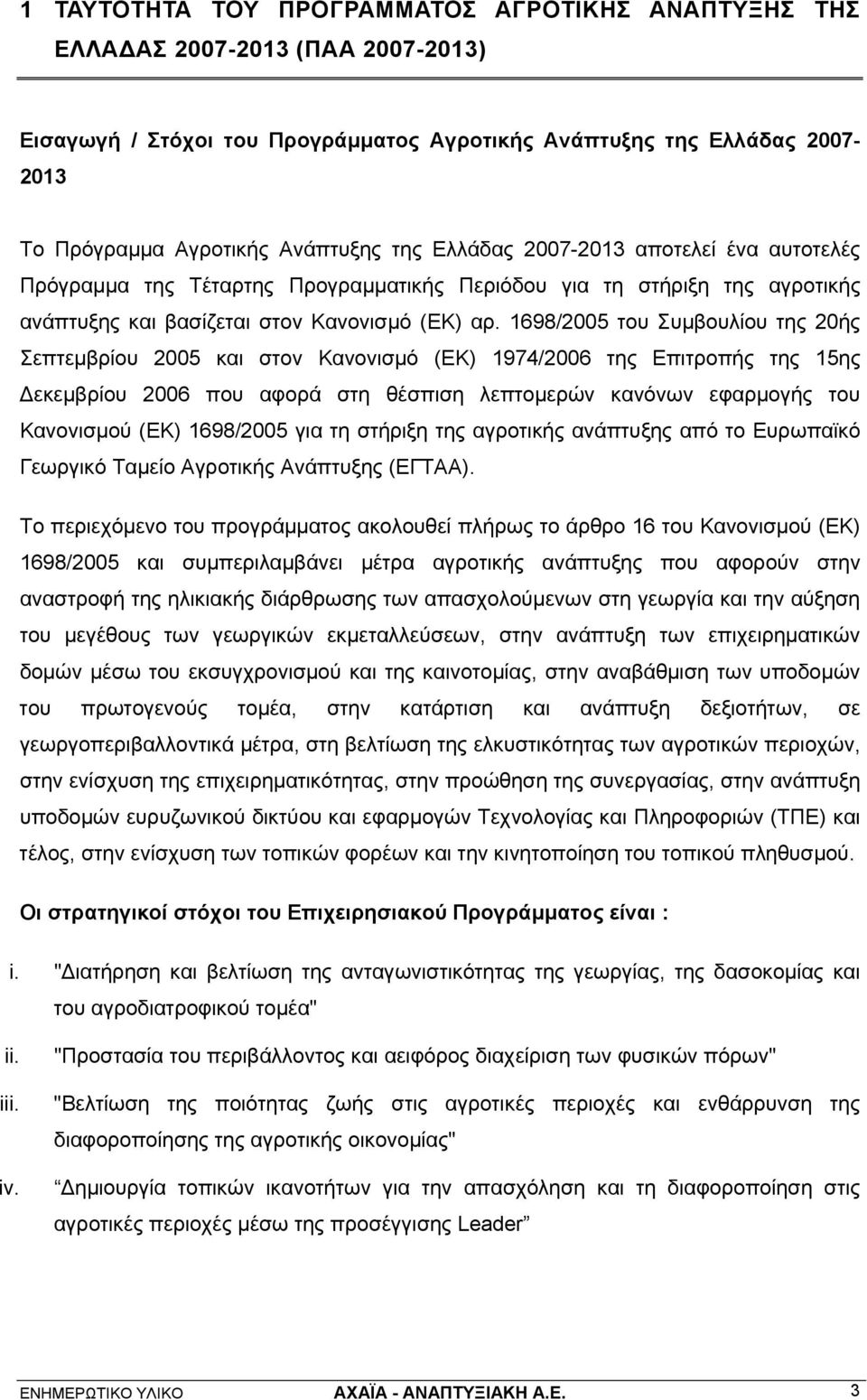 1698/2005 του Συμβουλίου της 20ής Σεπτεμβρίου 2005 και στον Κανονισμό (ΕΚ) 1974/2006 της Επιτροπής της 15ης Δεκεμβρίου 2006 που αφορά στη θέσπιση λεπτομερών κανόνων εφαρμογής του Κανονισμού (ΕΚ)