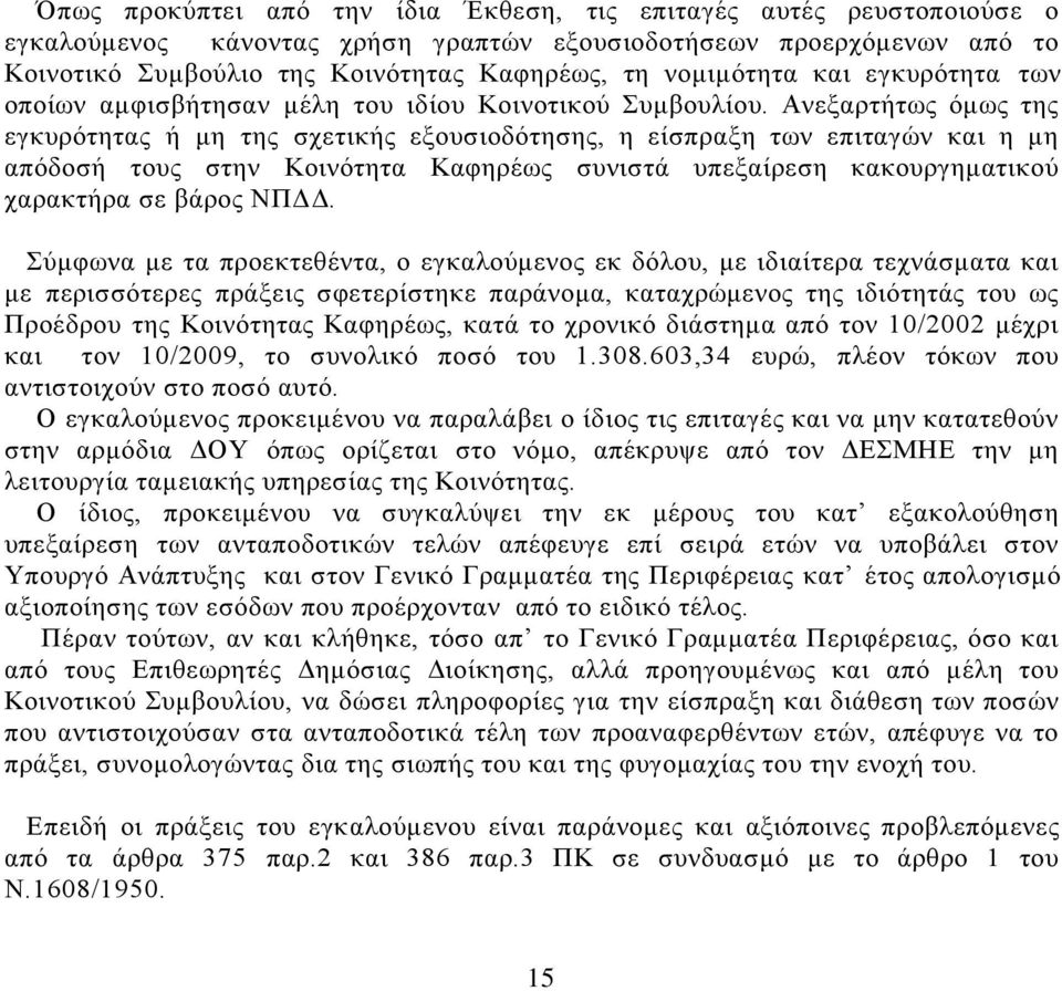 Αλεμαξηήησο φκσο ηεο εγθπξφηεηαο ή κε ηεο ζρεηηθήο εμνπζηνδφηεζεο, ε είζπξαμε ησλ επηηαγψλ θαη ε κε απφδνζή ηνπο ζηελ Κνηλφηεηα Καθεξέσο ζπληζηά ππεμαίξεζε θαθνπξγεκαηηθνχ ραξαθηήξα ζε βάξνο ΝΠΓΓ.