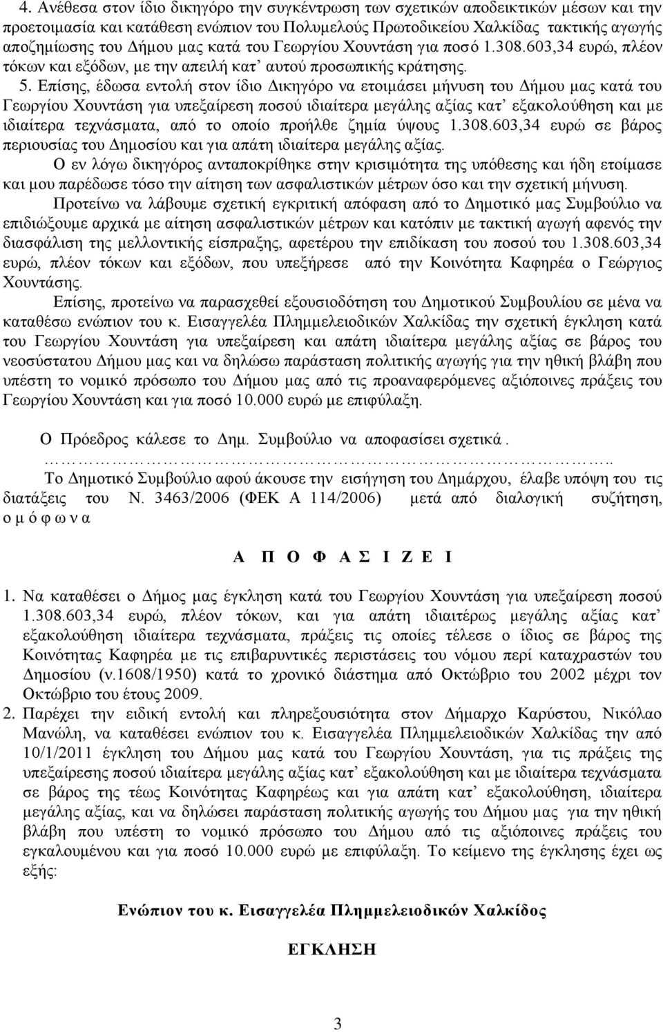 Δπίζεο, έδσζα εληνιή ζηνλ ίδην Γηθεγφξν λα εηνηκάζεη κήλπζε ηνπ Γήκνπ καο θαηά ηνπ Γεσξγίνπ Υνπληάζε γηα ππεμαίξεζε πνζνχ ηδηαίηεξα κεγάιεο αμίαο θαη εμαθνινχζεζε θαη κε ηδηαίηεξα ηερλάζκαηα, απφ ην