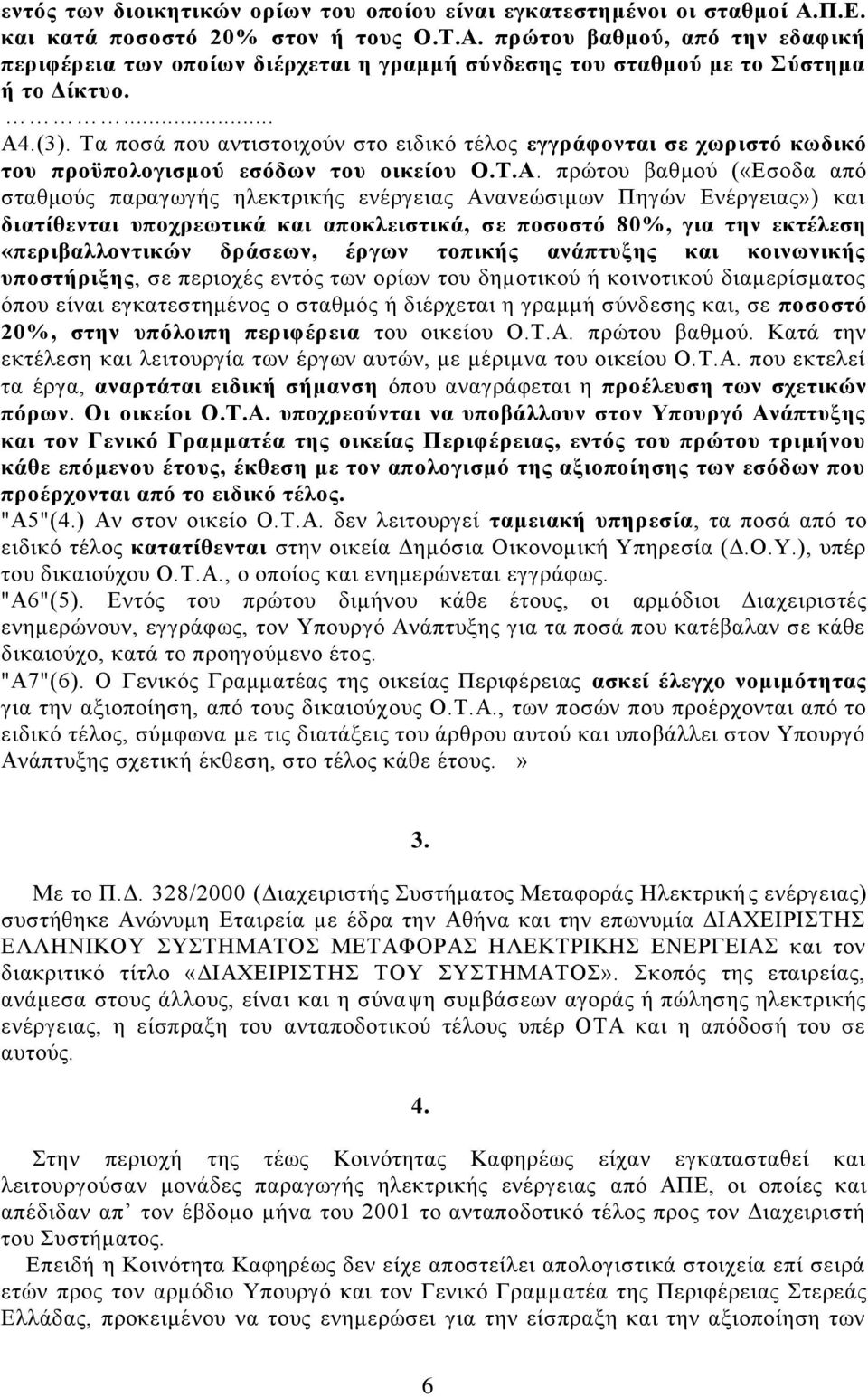 .(3). Σα πνζά πνπ αληηζηνηρνχλ ζην εηδηθφ ηέινο εγγξάθνληαη ζε ρσξηζηό θσδηθό ηνπ πξνϋπνινγηζκνύ εζόδσλ ηνπ νηθείνπ Ο.Σ.Α.