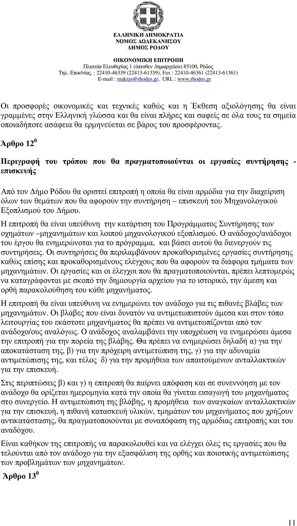 Άρθρο 12 0 Περιγραφή του τρόπου που θα πραγµατοποιούνται οι εργασίες συντήρησης - επισκευής Από τον ήµο Ρόδου θα οριστεί επιτροπή η οποία θα είναι αρµόδια για την διαχείριση όλων των θεµάτων που θα