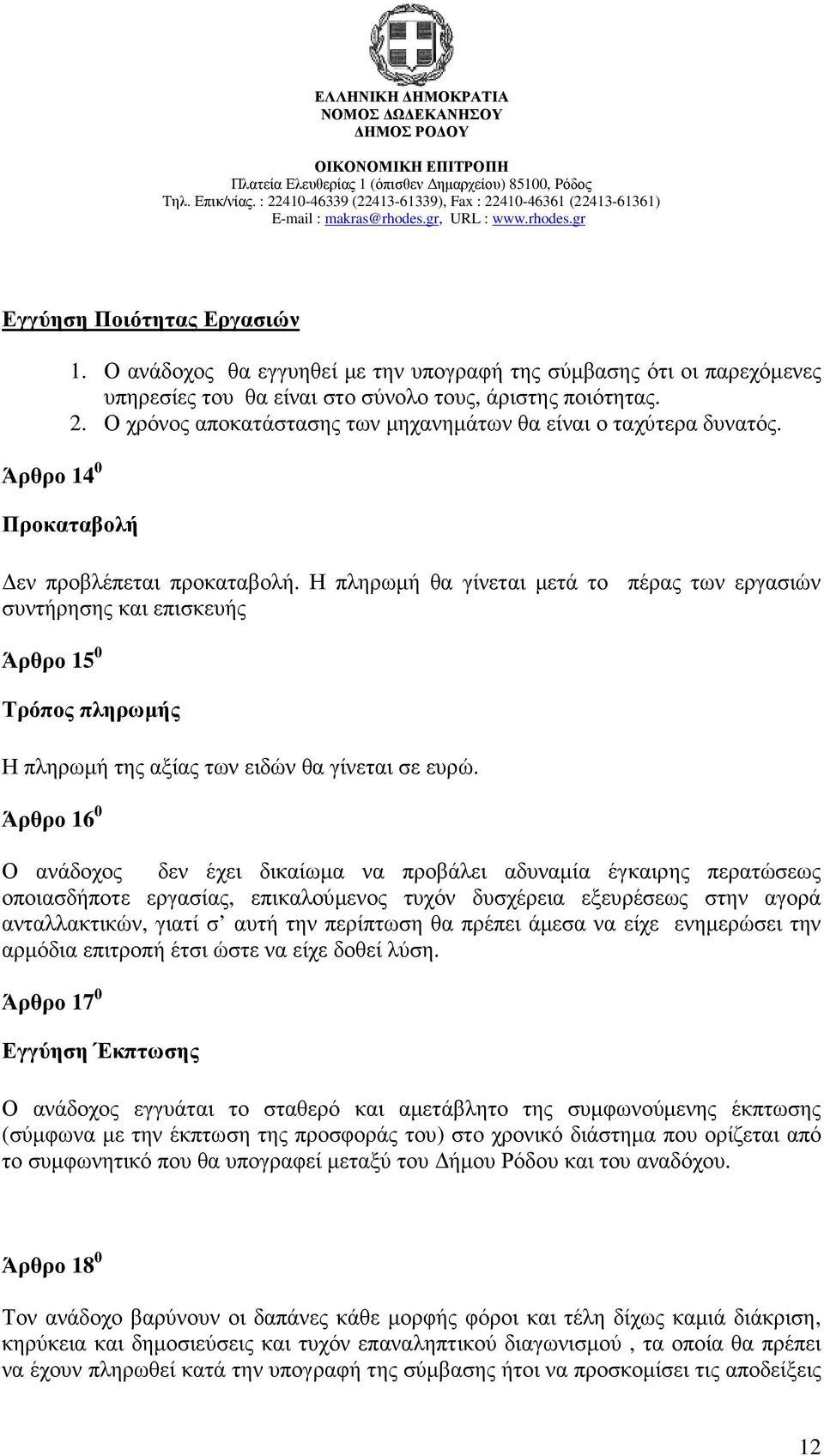 Η πληρωµή θα γίνεται µετά το πέρας των εργασιών συντήρησης και επισκευής Άρθρο 15 0 Τρόπος πληρωµής Η πληρωµή της αξίας των ειδών θα γίνεται σε ευρώ.