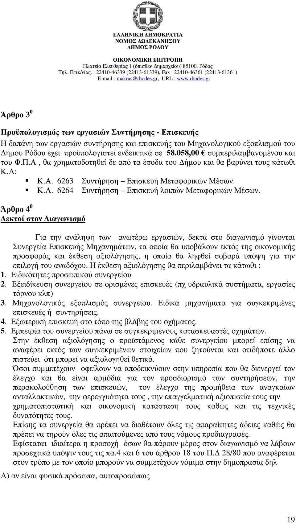 Άρθρο 4 0 εκτοί στον ιαγωνισµό Για την ανάληψη των ανωτέρω εργασιών, δεκτά στο διαγωνισµό γίνονται Συνεργεία Επισκευής Μηχανηµάτων, τα οποία θα υποβάλουν εκτός της οικονοµικής προσφοράς και έκθεση