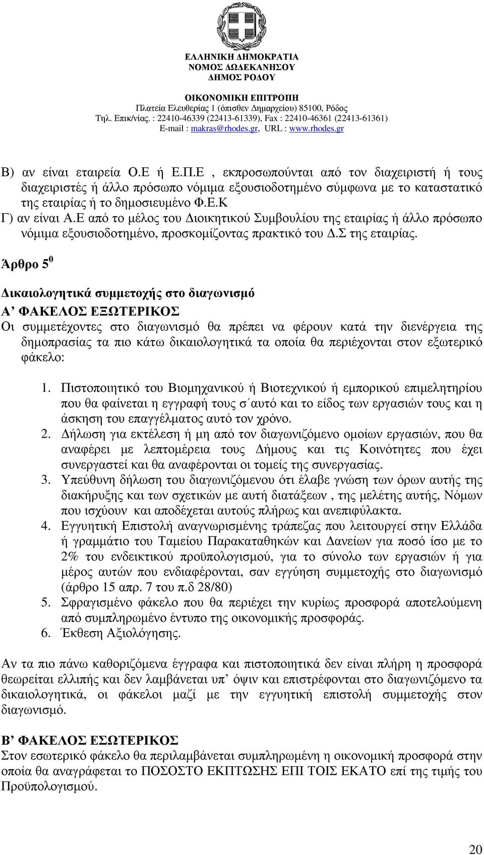 Άρθρο 5 0 ικαιολογητικά συµµετοχής στο διαγωνισµό Α ΦΑΚΕΛΟΣ ΕΞΩΤΕΡΙΚΟΣ Οι συµµετέχοντες στο διαγωνισµό θα πρέπει να φέρουν κατά την διενέργεια της δηµοπρασίας τα πιο κάτω δικαιολογητικά τα οποία θα