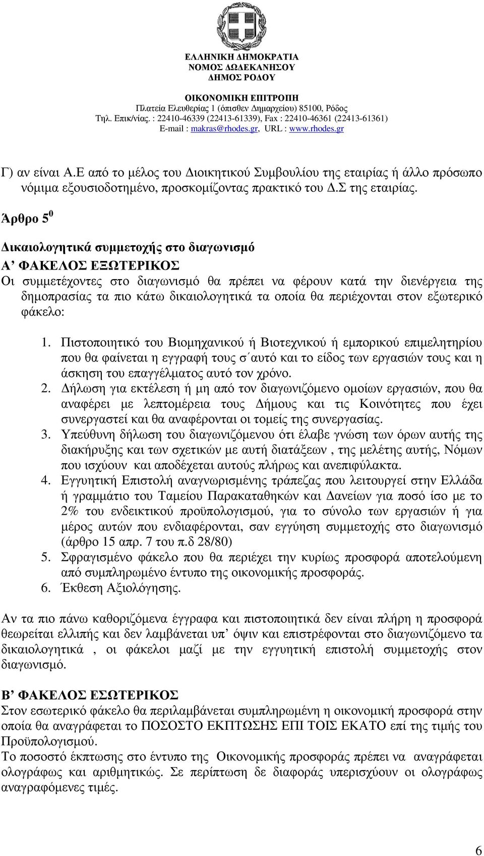 περιέχονται στον εξωτερικό φάκελο: 1.