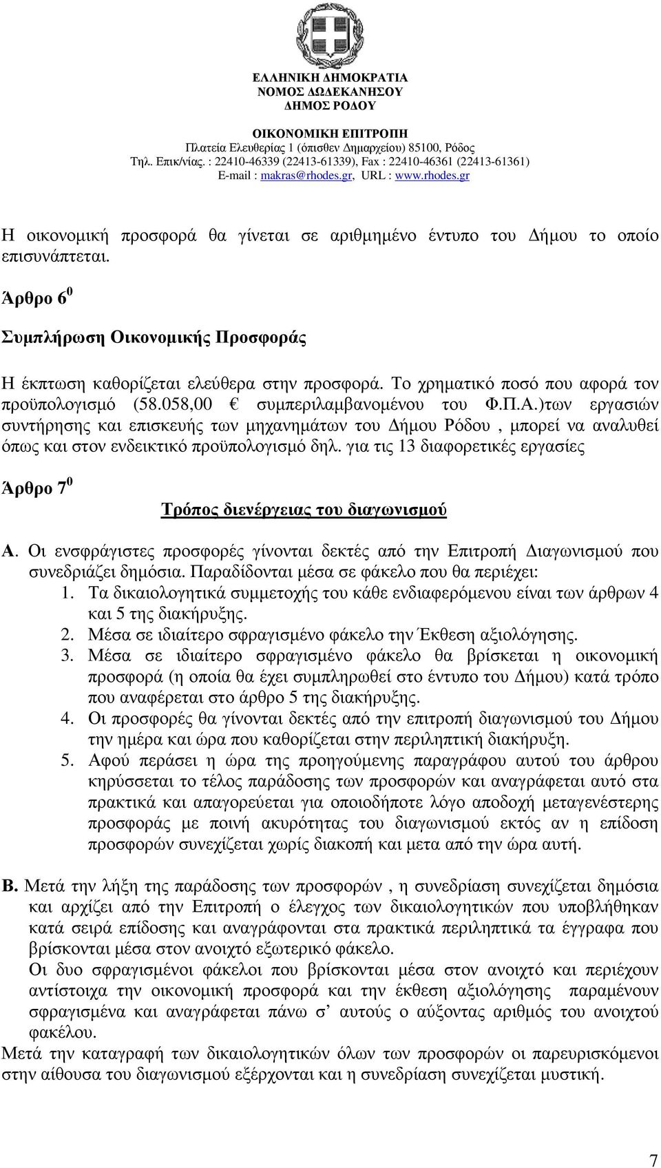 )των εργασιών συντήρησης και επισκευής των µηχανηµάτων του ήµου Ρόδου, µπορεί να αναλυθεί όπως και στον ενδεικτικό προϋπολογισµό δηλ.