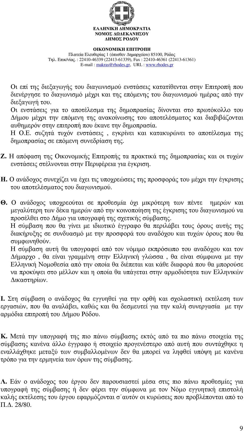 Η Ο.Ε. συζητά τυχόν ενστάσεις, εγκρίνει και κατακυρώνει το αποτέλεσµα της δηµοπρασίας σε επόµενη συνεδρίαση της. Ζ.