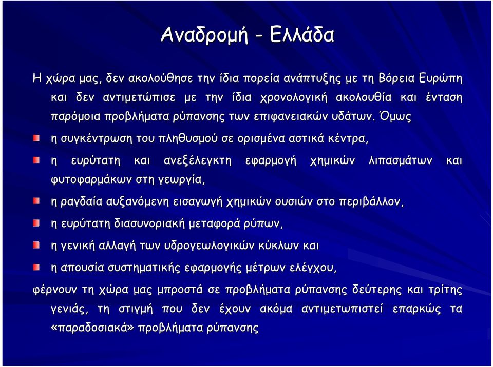 Όμως η συγκέντρωση του πληθυσμού σε ορισμένα αστικά κέντρα, και ένταση η ευρύτατη και ανεξέλεγκτη εφαρμογή χημικών λιπασμάτων και φυτοφαρμάκων στη γεωργία, η ραγδαία αυξανόμενη