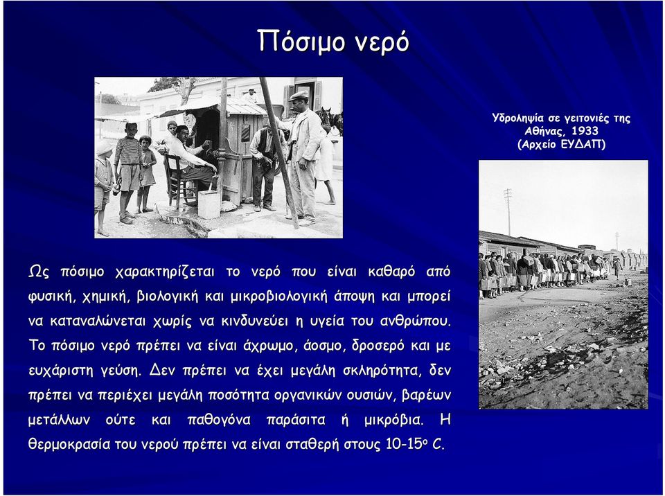 Το πόσιμο νερό πρέπει να είναι άχρωμο, άοσμο, δροσερό και με ευχάριστη γεύση.