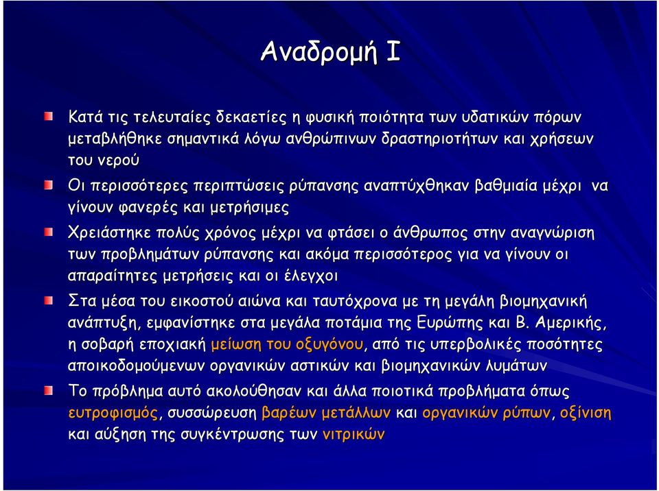 απαραίτητες μετρήσεις και οι έλεγχοι Στα μέσα του εικοστού αιώνα και ταυτόχρονα με τη μεγάλη βιομηχανική ανάπτυξη, εμφανίστηκε στα μεγάλα ποτάμια της Ευρώπης και Β.