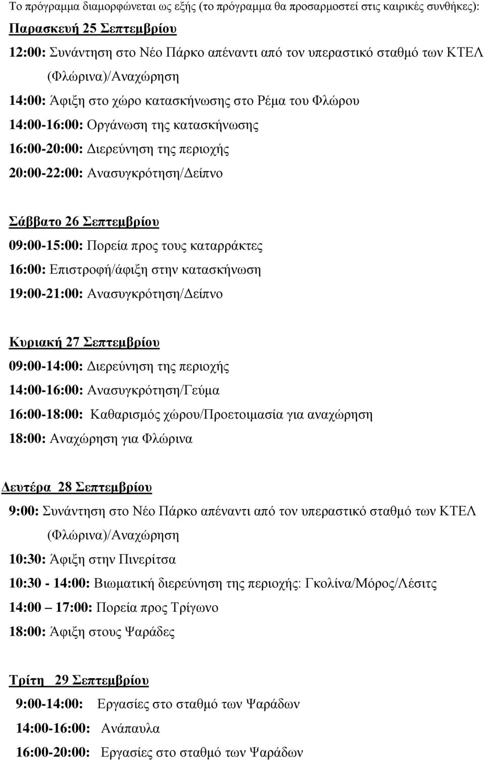 Σεπτεμβρίου 09:00-15:00: Πορεία προς τους καταρράκτες 16:00: Επιστροφή/άφιξη στην κατασκήνωση 19:00-21:00: Ανασυγκρότηση/Δείπνο Κυριακή 27 Σεπτεμβρίου 09:00-14:00: Διερεύνηση της περιοχής