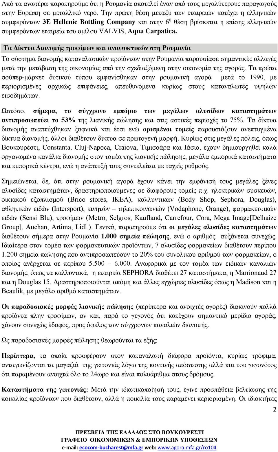 Τα Δίκτυα Διανομής τροφίμων και αναψυκτικών στη Ρουμανία Το σύστημα διανομής καταναλωτικών προϊόντων στην Ρουμανία παρουσίασε σημαντικές αλλαγές μετά την μετάβαση της οικονομίας από την σχεδιαζόμενη