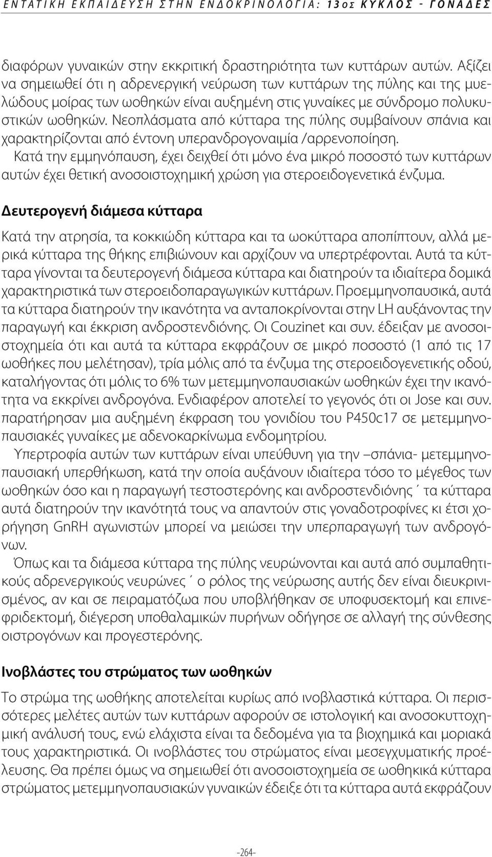 Νεοπλάσματα από κύτταρα της πύλης συμβαίνουν σπάνια και χαρακτηρίζονται από έντονη υπερανδρογοναιμία /αρρενοποίηση.