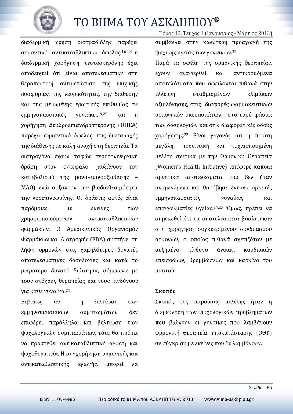 22 διαδερμική χορήγηση τεστοστερόνης έχει Παρά τα οφέλη της ορμονικής θεραπείας, αποδειχτεί ότι είναι αποτελεσματική στη έχουν αναφερθεί και αντικρουόμενα θεραπευτική αντιμετώπιση της ψυχικής