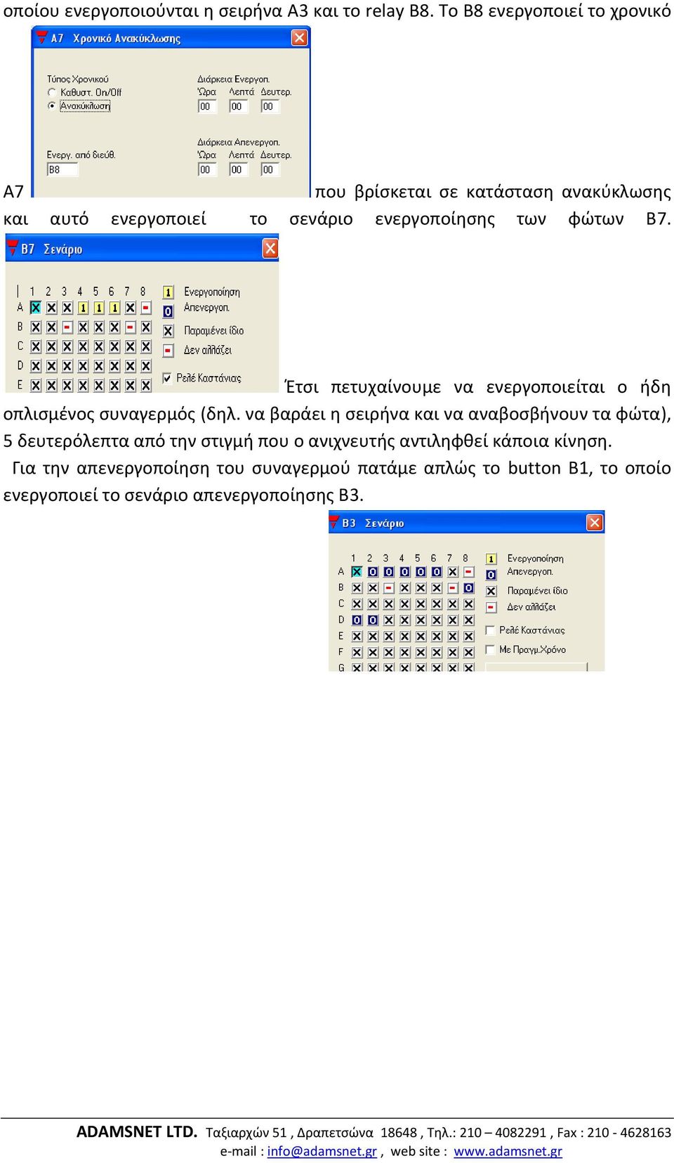 φώτων Β7. Έτσι πετυχαίνουμε να ενεργοποιείται ο ήδη οπλισμένος συναγερμός (δηλ.